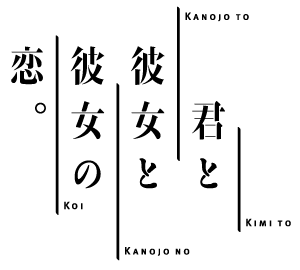 『君と彼女と彼女の恋。』